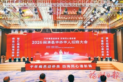 闽清举办2026华侨华人招商大会